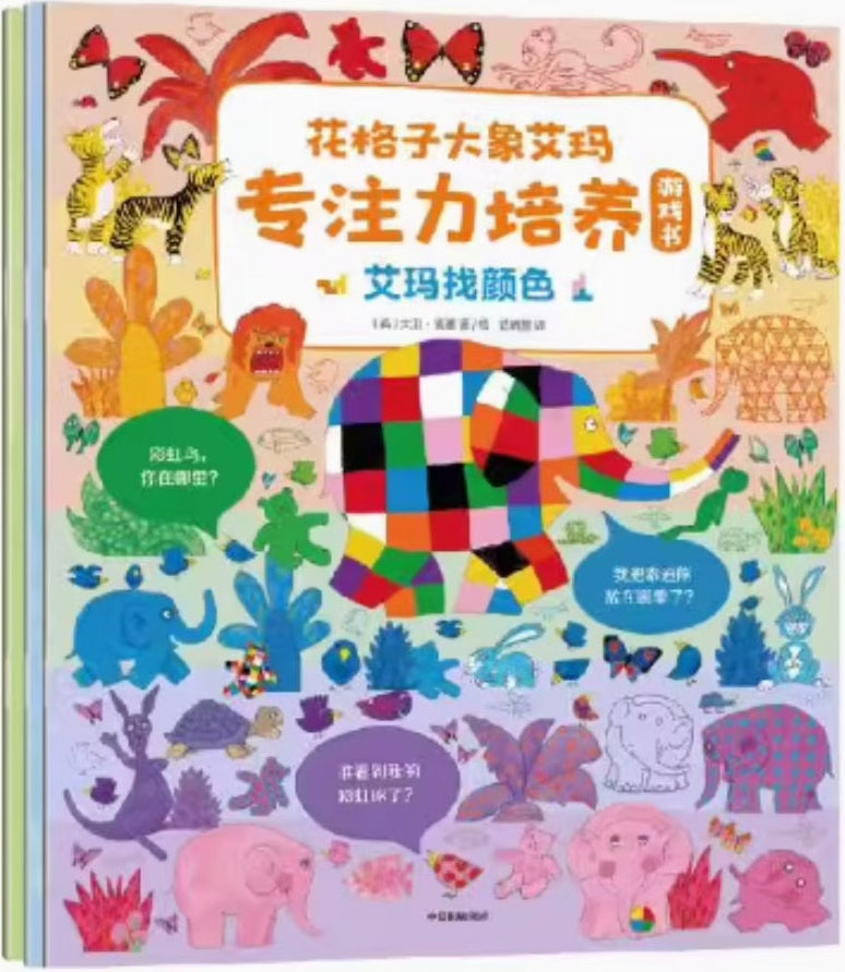 花格子大象艾瑪-專注力培養 (全3册)