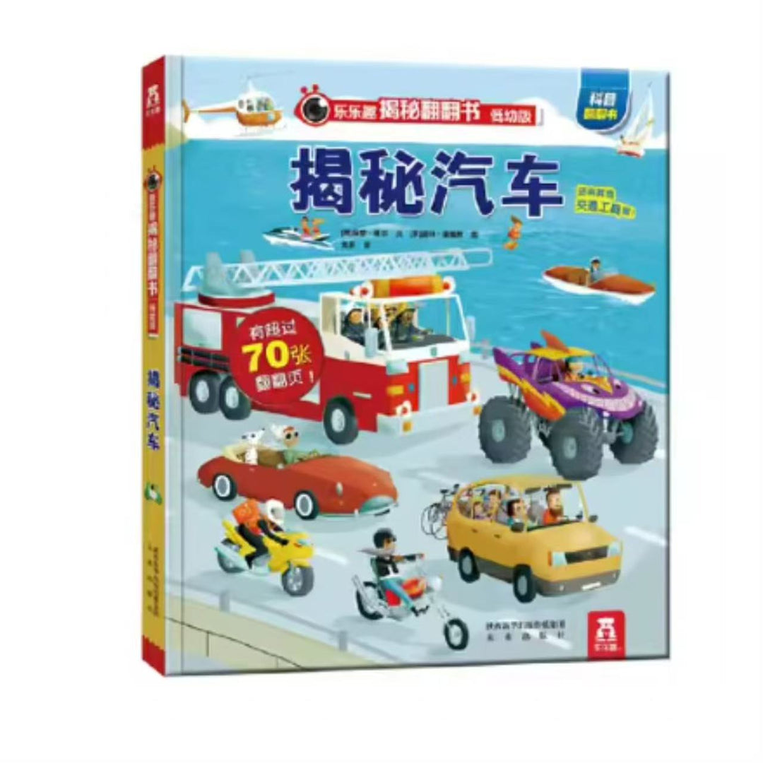 揭秘汽車 (低幼版)